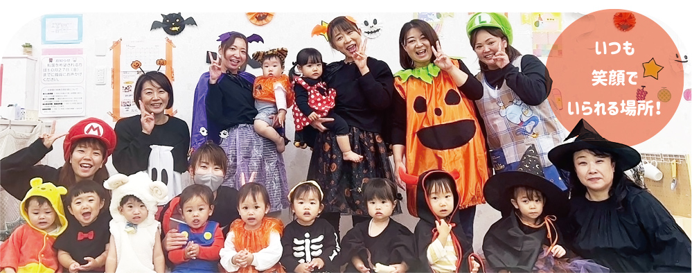 いつも笑顔でいられる場所