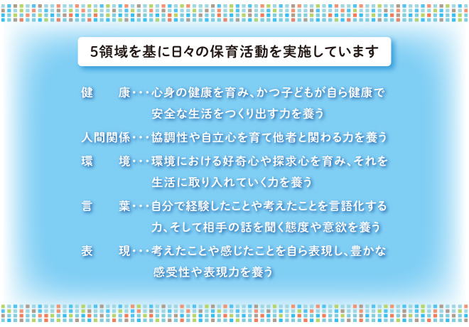 5領域を基に日々の保育活動を実施しています