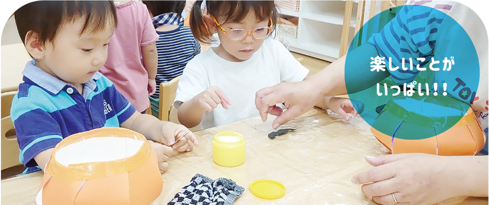 楽しいことがいっぱい